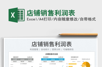 2023店鋪銷售利潤表免費(fèi)下載