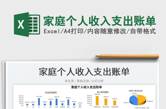 2023家庭個人收入支出賬單免費(fèi)下載