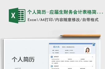 2023個人簡歷-應(yīng)屆生財務(wù)會計表格簡歷免費(fèi)下載