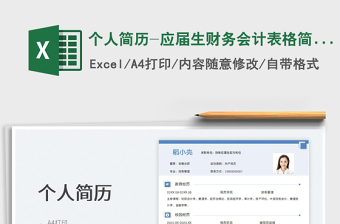 2023個(gè)人簡(jiǎn)歷-應(yīng)屆生財(cái)務(wù)會(huì)計(jì)表格簡(jiǎn)歷免費(fèi)下載
