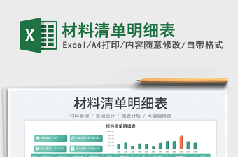 2023材料清單明細(xì)表免費(fèi)下載