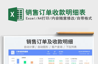 2023銷售訂單收款明細表免費下載