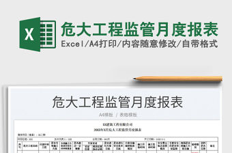 2023危大工程監(jiān)管月度報表免費(fèi)下載