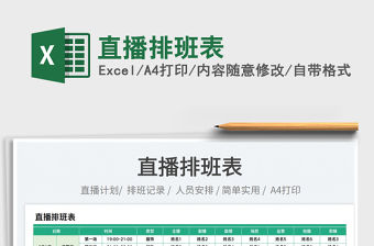 2023直播排班表 免費下載