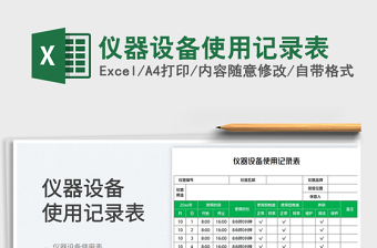2023儀器設(shè)備使用記錄表免費(fèi)下載