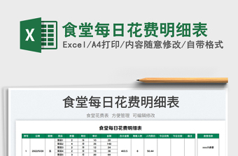 2023食堂每日花費(fèi)明細(xì)表免費(fèi)下載