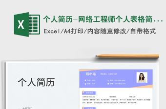 2023個人簡歷-網(wǎng)絡工程師個人表格簡歷免費下載
