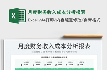 2023月度財(cái)務(wù)收入成本分析報(bào)表免費(fèi)下載