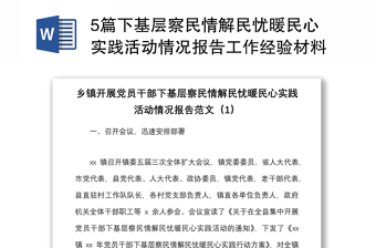 5篇下基層察民情解民憂暖民心實踐活動情況報告工作經(jīng)驗材料范文5篇含鄉(xiāng)鎮(zhèn)市級供銷社水利局殘聯(lián)等