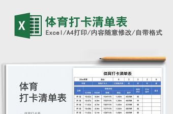 2023體育打卡清單表免費(fèi)下載