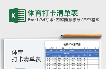 2023體育打卡清單表免費(fèi)下載