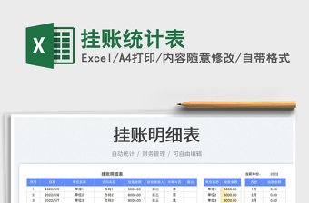 2023掛賬統(tǒng)計(jì)表免費(fèi)下載