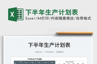 2023下半年生產計劃表免費下載