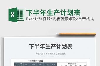 2023下半年生產(chǎn)計劃表免費下載