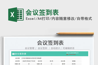 2023會議簽到表免費下載