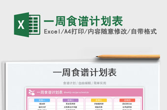 2023一周食譜計劃表免費下載