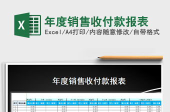 2022年度銷售收付款報表免費下載