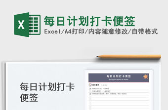 2023每日計(jì)劃打卡便簽免費(fèi)下載