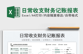 2023日常收支財(cái)務(wù)記賬報(bào)表免費(fèi)下載