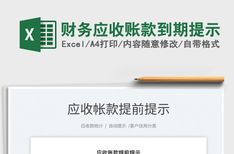 2023財務(wù)應(yīng)收賬款到期提示免費(fèi)下載