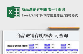 2023商品進(jìn)銷存明細(xì)表-可查詢免費(fèi)下載