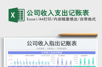 2023公司收入支出記賬表免費(fèi)下載