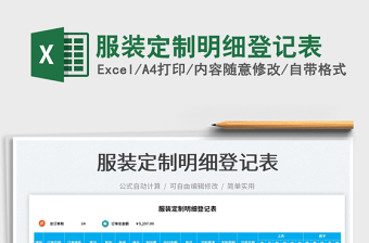 2023服裝定制明細(xì)登記表免費(fèi)下載