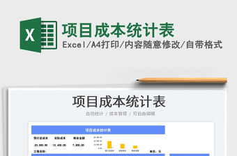 2023項(xiàng)目成本統(tǒng)計(jì)表免費(fèi)下載