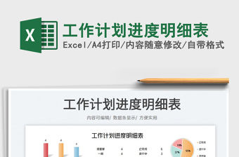 2023工作計劃進度明細表免費下載