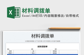 2023材料調(diào)撥單免費(fèi)下載