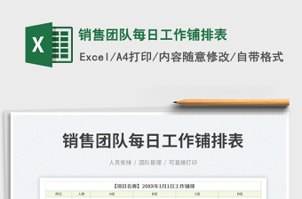 2023銷售團隊每日工作鋪排表免費下載