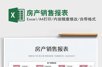 2023房產(chǎn)銷售報(bào)表免費(fèi)下載