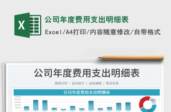 2023公司年度費用支出明細表免費下載