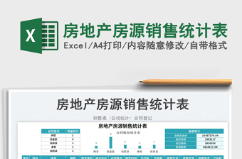 2023房地產(chǎn)房源銷售統(tǒng)計(jì)表免費(fèi)下載
