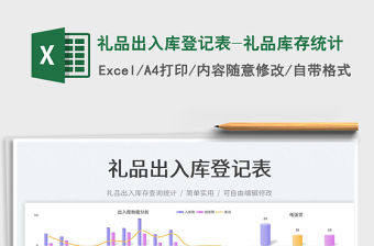 2023禮品出入庫登記表-禮品庫存統計免費下載