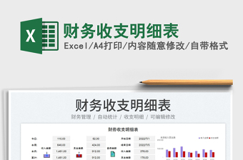 2023財務(wù)收支明細(xì)表免費下載