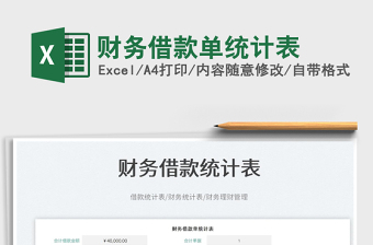 2023財務借款單統(tǒng)計表免費下載