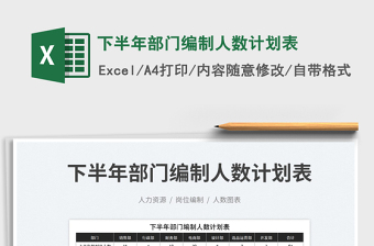 2023下半年部門編制人數(shù)計劃表免費下載