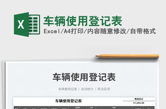 2023車輛使用登記表免費下載