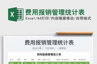 2023費用報銷管理統(tǒng)計表免費下載