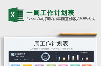 2023一周工作計(jì)劃表免費(fèi)下載