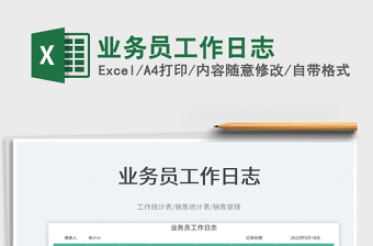 2023業(yè)務(wù)員工作日志免費(fèi)下載