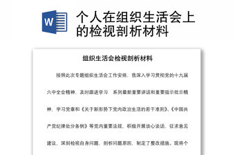 個(gè)人在組織生活會(huì)上的檢視剖析材料