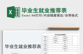2023畢業生就業推薦表免費下載