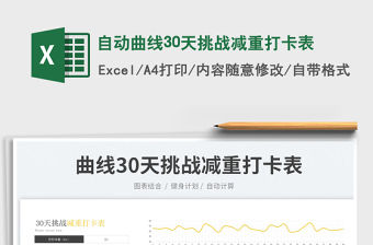 2023自動曲線30天挑戰減重打卡表免費下載