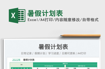 2023暑假計劃表免費下載
