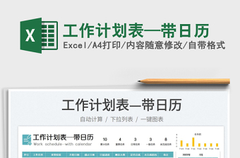 2022工作計劃表—帶日歷免費下載