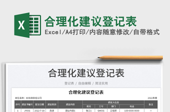 2023合理化建議登記表免費下載