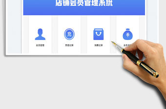 2023會(huì)員管理系統(tǒng)（充值消費(fèi)版）免費(fèi)下載