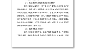 2022年安全生产以案促改专题民主生活会个人对照检查材料两篇